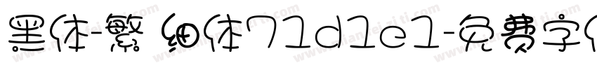 黑体-繁 细体71d1e1字体转换